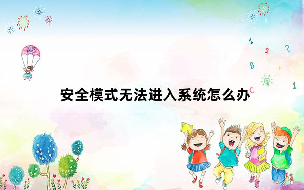 安全模式无法进入系统怎么办_安全模式word