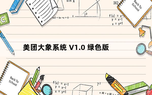 美团大象系统 V1.0 绿色版_美团大象系统 V1.0 绿色版免费下载