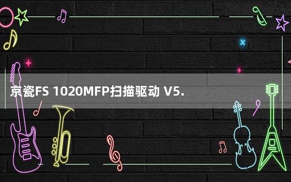 京瓷FS 1020MFP扫描驱动 V5.2 官方版_京瓷FS 1020MFP扫描驱动 V5.2 官方版免费下载