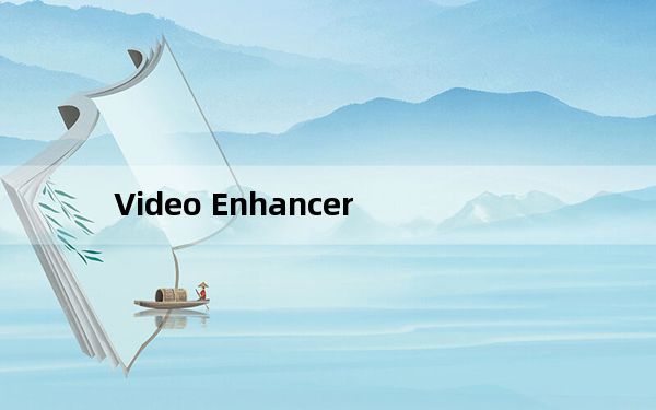 Video Enhancer_马赛克去除工具 V2.0 绿色免费版_Video Enhancer_马赛克去除工具 V2.