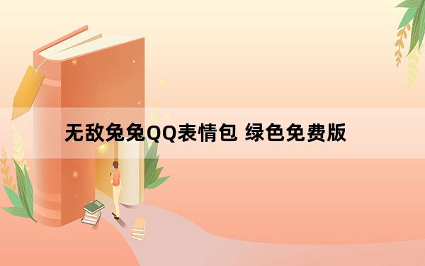 无敌兔兔QQ表情包 绿色免费版_无敌兔兔QQ表情包 绿色免费版免费下载