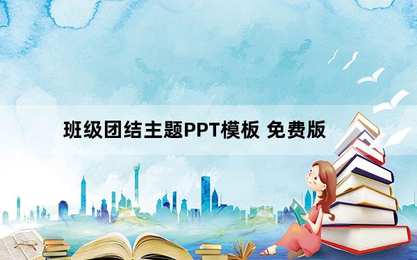班级团结主题PPT模板 免费版_班级团结主题PPT模板 免费版免费下载