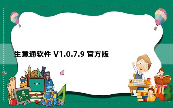 生意通软件 V1.0.7.9 官方版_生意通软件 V1.0.7.9 官方版免费下载