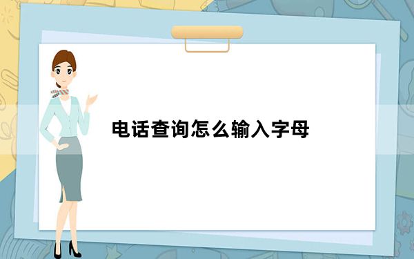 电话查询怎么输入字母_电话查询号码