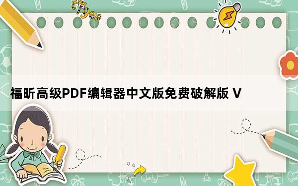 福昕高级PDF编辑器中文版免费破解版 V2022 无水印版_福昕高级PDF编辑器中文版免费破解版 V2022 无水印版免