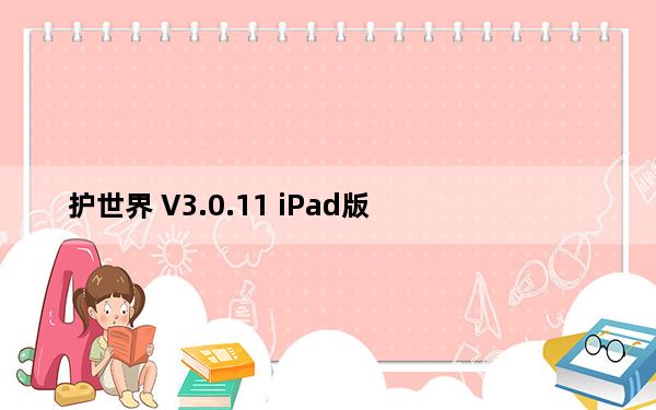 护世界 V3.0.11 iPad版_护世界 V3.0.11 iPad版免费下载
