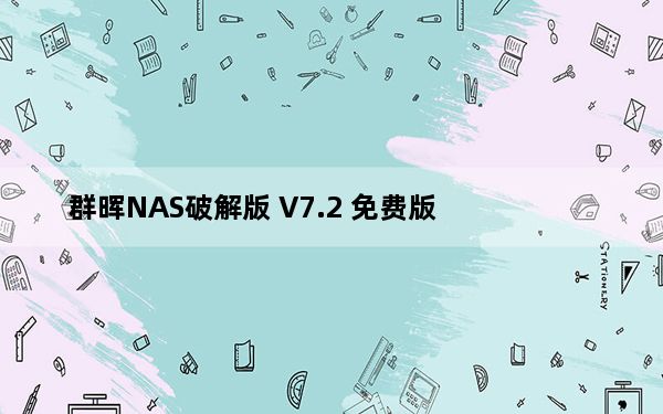 群晖NAS破解版 V7.2 免费版_群晖NAS破解版 V7.2 免费版免费下载