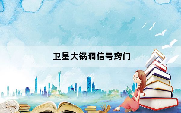 卫星大锅调信号窍门_卫星大锅