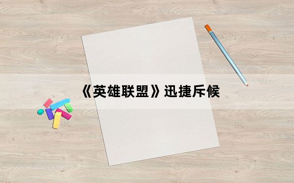 《英雄联盟》迅捷斥候_提莫