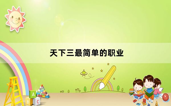 天下三最简单的职业_《天下3》职业常用词汇攻略