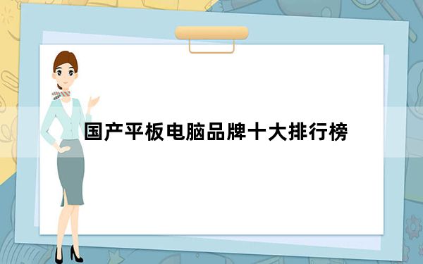 国产平板电脑品牌十大排行榜_国产平板电脑品牌