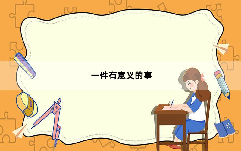一件有意义的事_一件还原