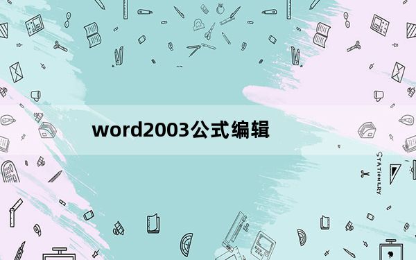 word2003公式编辑_word2003公式编辑器