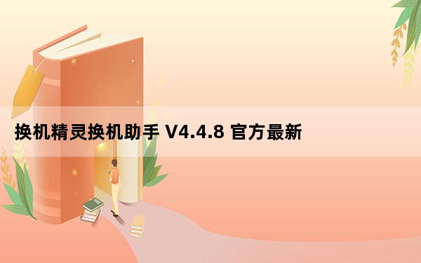 换机精灵换机助手 V4.4.8 官方最新版_换机精灵换机助手 V4.4.8 官方最新版免费下载