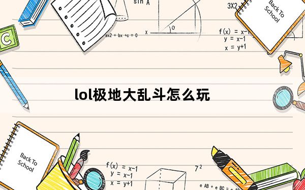lol极地大乱斗怎么玩_lol极地大乱斗攻略