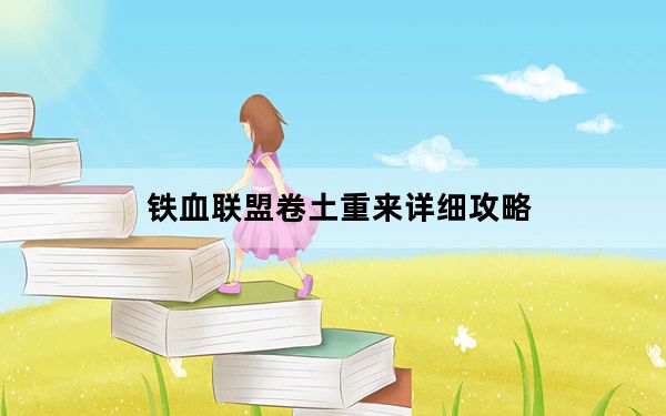 铁血联盟卷土重来详细攻略_《铁血联盟：卷土重来》装备和属性图文修改攻略