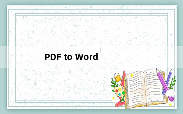 PDF to Word_PDF转Word工具 V1.0.0 官方版_PDF to Word_PDF转Word工具 V1.