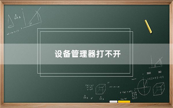 设备管理器打不开_设备管理器