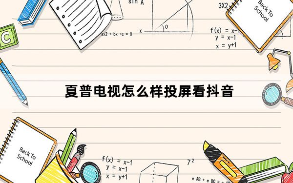 夏普电视怎么样投屏看抖音_夏普电视怎么样