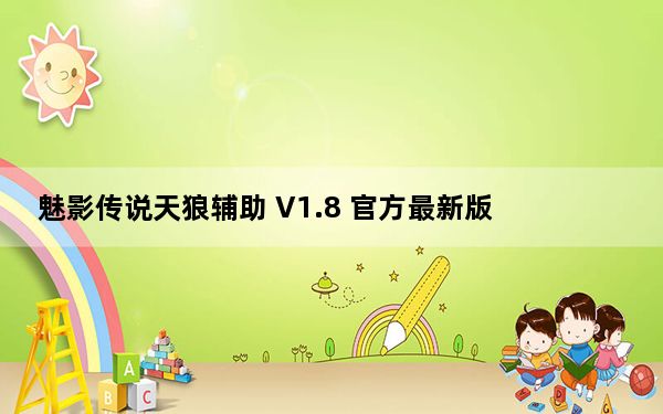 魅影传说天狼辅助 V1.8 官方最新版_魅影传说天狼辅助 V1.8 官方最新版免费下载