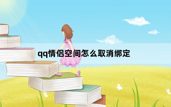 qq情侣空间怎么取消绑定_qq情侣空间怎么取消