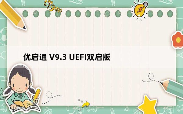 优启通 V9.3 UEFI双启版_优启通 V9.3 UEFI双启版免费下载