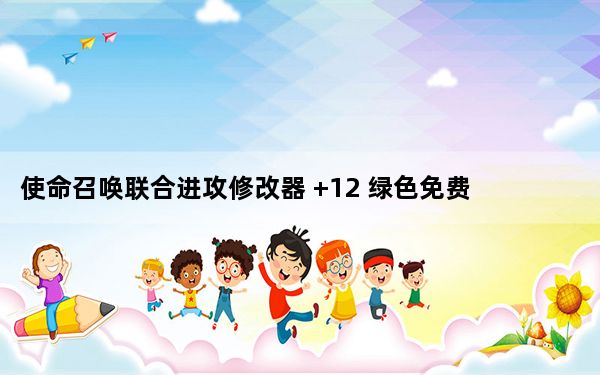 使命召唤联合进攻修改器 +12 绿色免费版_使命召唤联合进攻修改器 +12 绿色免费版免费下载