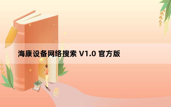 海康设备网络搜索 V1.0 官方版_海康设备网络搜索 V1.0 官方版免费下载