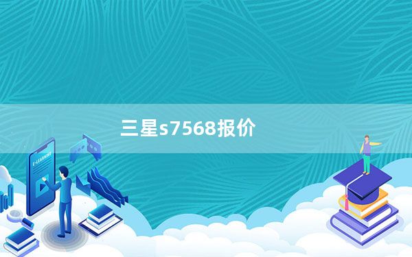 三星s7568报价_三星GT-S7568多少钱性能怎么样