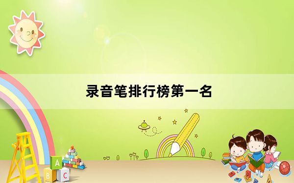 录音笔排行榜第一名_录音笔