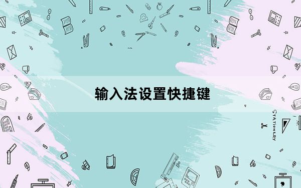 输入法设置快捷键_输入法设置