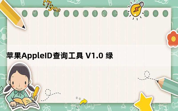 苹果AppleID查询工具 V1.0 绿色最新版_苹果AppleID查询工具 V1.0 绿色最新版免费下载