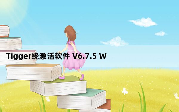 Tigger绕激活软件 V6.7.5 Win版_Tigger绕激活软件 V6.7.5 Win版免费下载