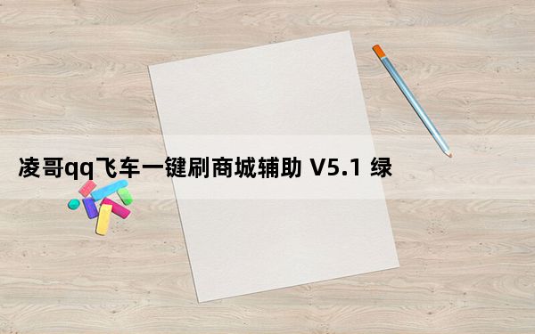 凌哥qq飞车一键刷商城辅助 V5.1 绿色最新版_凌哥qq飞车一键刷商城辅助 V5.1 绿色最新版免费下载