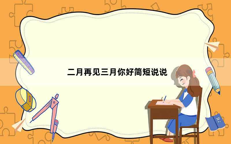 二月再见三月你好简短说说_二月你好的说说