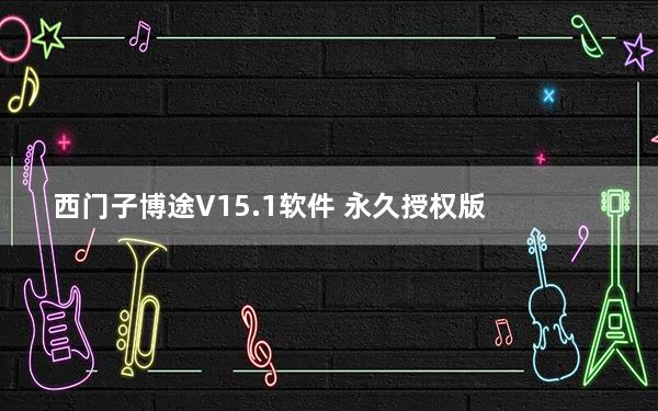 西门子博途V15.1软件 永久授权版_西门子博途V15.1软件 永久授权版免费下载