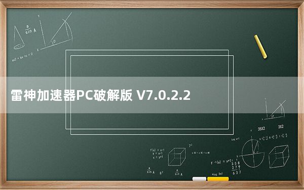 雷神加速器PC破解版 V7.0.2.2 永久免费版_雷神加速器PC破解版 V7.0.2.2 永久免费版免费下载