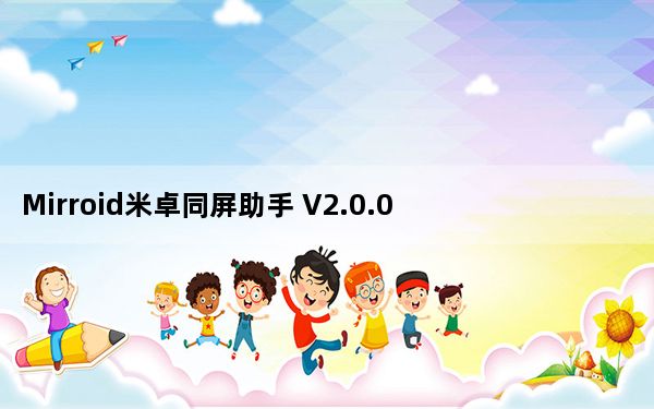 Mirroid米卓同屏助手 V2.0.0.0 官方版_Mirroid米卓同屏助手 V2.0.0.0 官方版免费下载