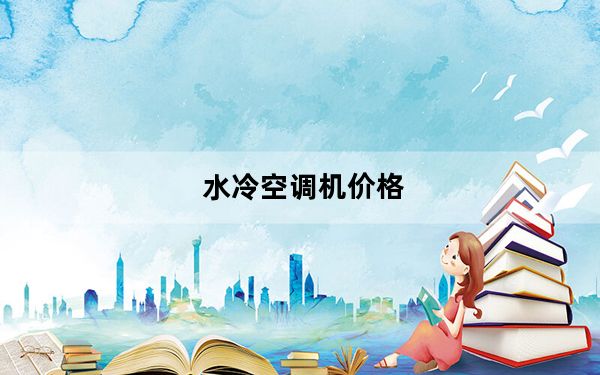 水冷空调机价格_水冷空调