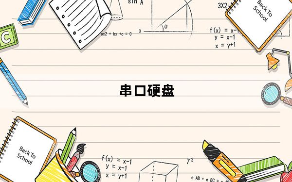 串口硬盘_串口硬盘