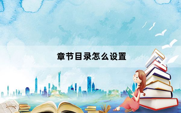 章节目录怎么设置_章节目录