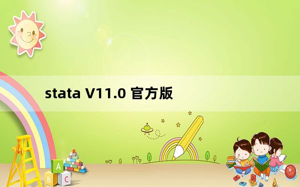stata V11.0 官方版_stata V11.0 官方版免费下载