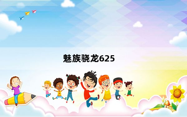 魅族骁龙625_魅蓝6s_碾压骁龙625