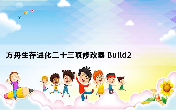 方舟生存进化二十三项修改器 Build2016.09.02 风灵月影版_方舟生存进化二十三项修改器 Build2016.