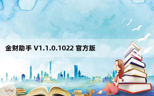 金财助手 V1.1.0.1022 官方版_金财助手 V1.1.0.1022 官方版免费下载