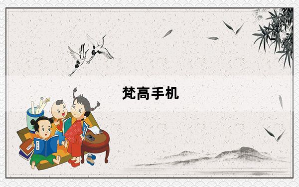 梵高手机_听说梵高的手机在京东上市了不知价格几何哪位了解的朋友说说看