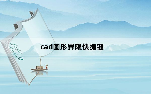 cad图形界限快捷键_cad图形界限