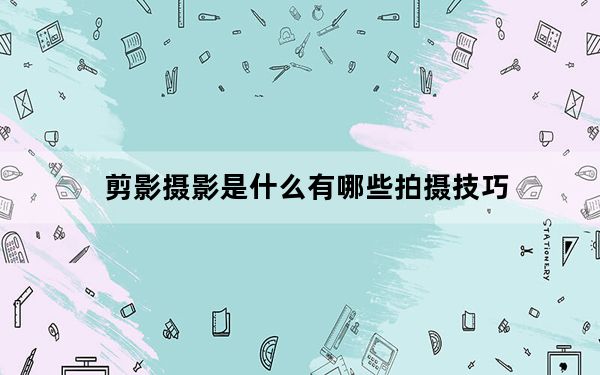 剪影摄影是什么有哪些拍摄技巧_剪影摄影