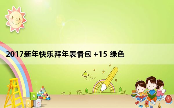 2017新年快乐拜年表情包 +15 绿色免费版_2017新年快乐拜年表情包 +15 绿色免费版免费下载