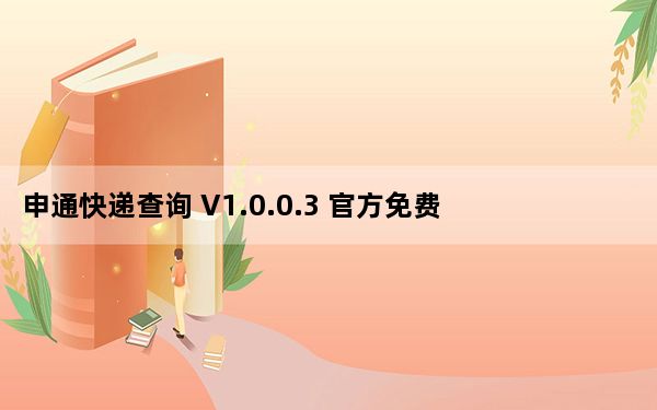 申通快递查询 V1.0.0.3 官方免费版_申通快递查询 V1.0.0.3 官方免费版免费下载